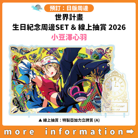 預訂：[日版周邊]「世界計畫 Birthday Gift Series 2026 Luminous Celebration」生日紀念周邊SET＆線上抽賞 小豆澤心羽