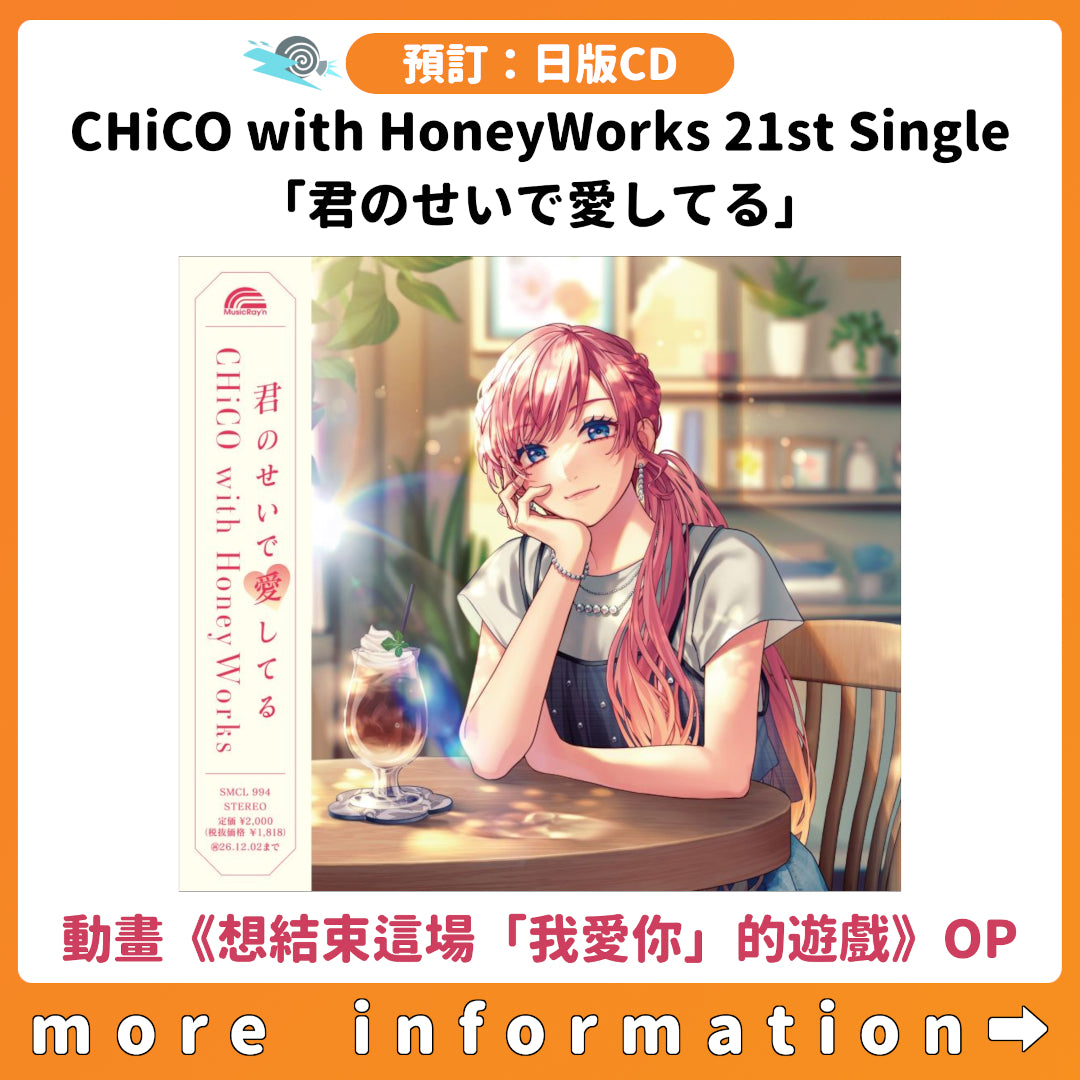 預訂：[日版CD] CHiCO with HoneyWorks 21st Single「君のせいで愛してる」（動畫《想結束這場「我愛你」的遊戲》OP）連特典