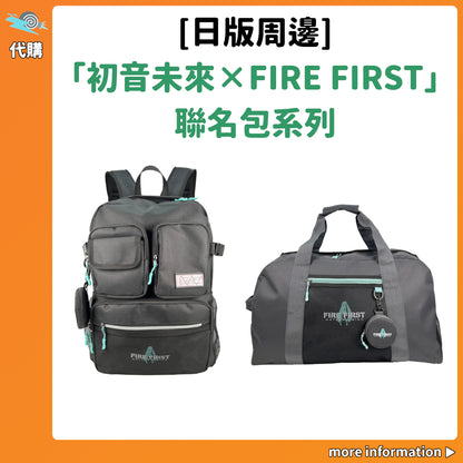 代購：[日版周邊]「初音未來×FIRE FIRST」聯名包系列