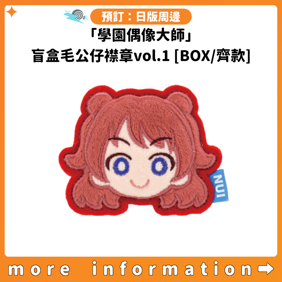 預訂：[日版周邊]「學園偶像大師」盲盒毛公仔襟章vol.1 [BOX/齊款]
