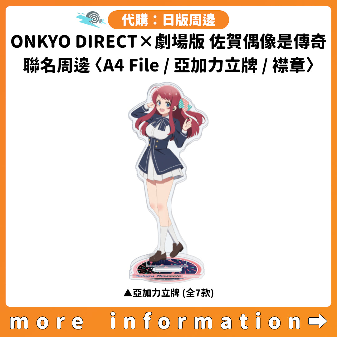 代購：[日版周邊]「ONKYO DIRECT×劇場版 佐賀偶像是傳奇 夢幻銀河樂園」聯名周邊〈A4 File / 亞加力立牌 / 襟章〉