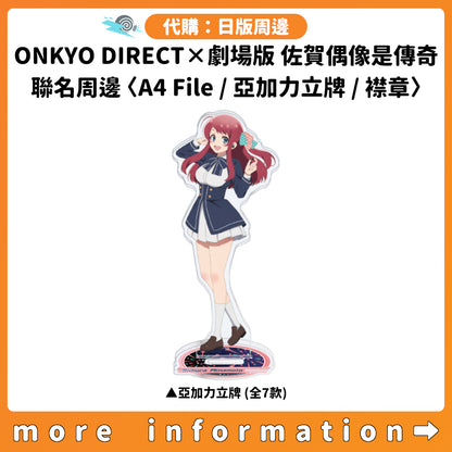 代購：[日版周邊]「ONKYO DIRECT×劇場版 佐賀偶像是傳奇 夢幻銀河樂園」聯名周邊〈A4 File / 亞加力立牌 / 襟章〉