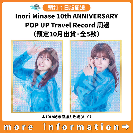 預訂：[日版周邊]「Inori Minase 10th ANNIVERSARY POP UP Travel Record」周邊（預定10月出貨·全5款）