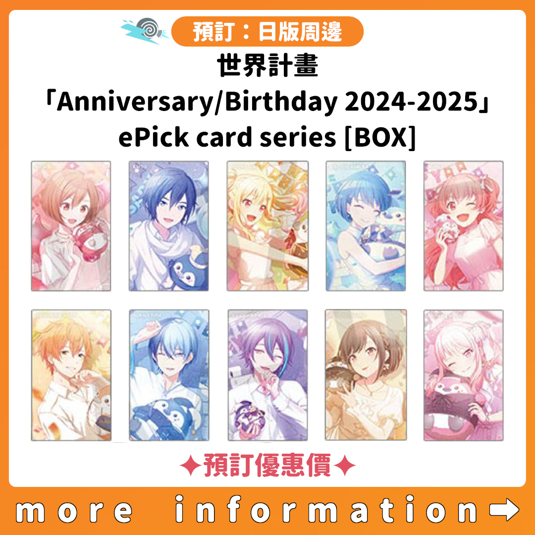 預訂：[日版周邊] 世界計畫「Anniversary/Birthday 2024-2025」ePick card series[BOX] ✦預訂優惠價✦