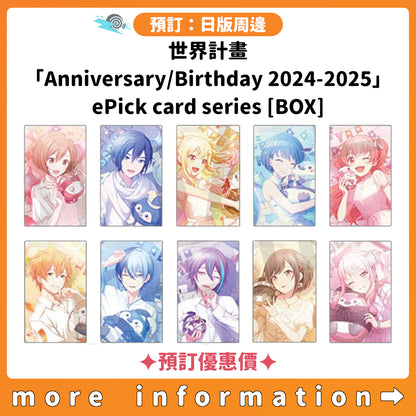 預訂：[日版周邊] 世界計畫「Anniversary/Birthday 2024-2025」ePick card series[BOX] ✦預訂優惠價✦