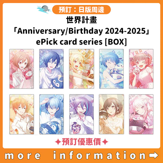 預訂：[日版周邊] 世界計畫「Anniversary/Birthday 2024-2025」ePick card series[BOX] ✦預訂優惠價✦
