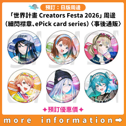 預訂：[日版周邊]「世界計畫 Creators Festa 2026」周邊（細閃襟章、ePick card series）〈事後通販〉✦預訂優惠價✦