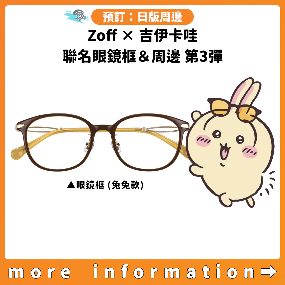 預訂：[日版周邊]「Zoff×吉伊卡哇」聯名眼鏡框＆周邊 第3彈