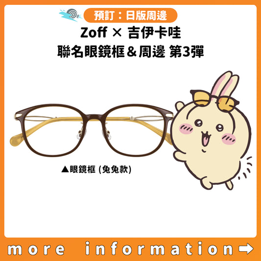 預訂：[日版周邊]「Zoff×吉伊卡哇」聯名眼鏡框＆周邊 第3彈