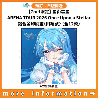 預訂：[日版周邊]【7net限定】星街彗星「HOSHIMACHI SUISEI ARENA TOUR 2026 Once Upon a Stellar」鋁合金印刷畫〈附編號〉（全12款）