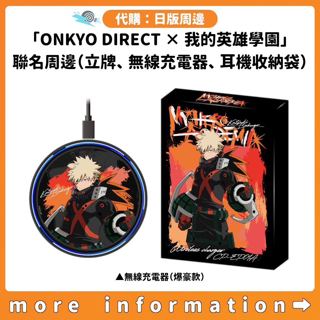 代購：[日版周邊]「ONKYO DIRECT × 我的英雄學園」聯名周邊（亞加力立牌、無線充電器、耳機收納袋）