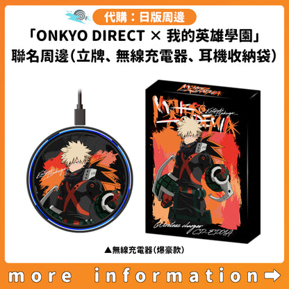 代購：[日版周邊]「ONKYO DIRECT × 我的英雄學園」聯名周邊（亞加力立牌、無線充電器、耳機收納袋）
