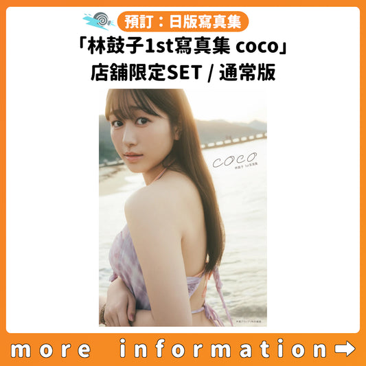 預訂：[日版寫真集]「林鼓子1st寫真集 coco」店舖限定SET / 通常版 連特典