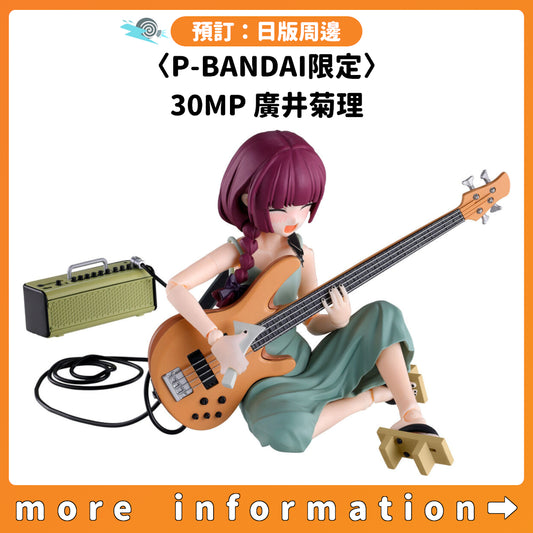 預訂：[日版周邊] 〈P-BANDAI限定〉30MP 廣井菊理