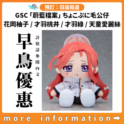 預訂：[日版周邊]【再販】GSC「蔚藍檔案」ちょこぷに毛公仔 花岡柚子 / 才羽桃井 / 才羽綠 / 天童愛麗絲 ★早鳥優惠★