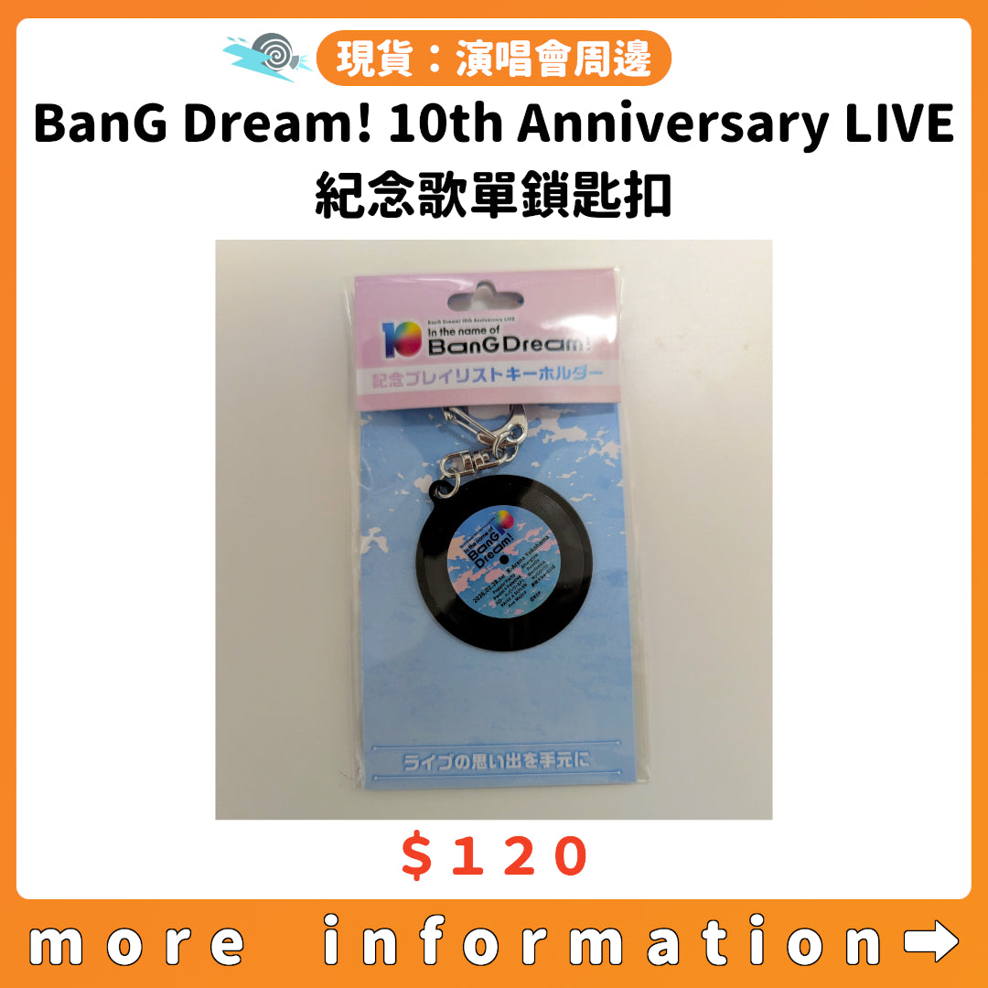 門市現貨：[演唱會周邊] BanG Dream! 10th Anniversary LIVE「In the name of BanG Dream!」紀念歌單鎖匙扣