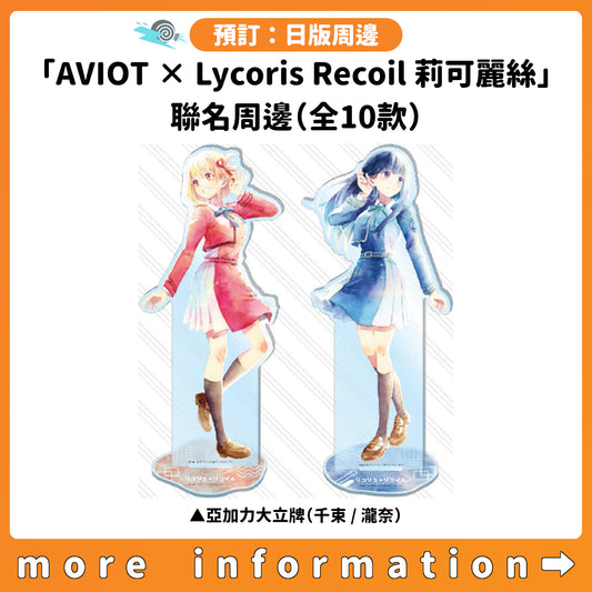預訂：[日版周邊]「AVIOT × Lycoris Recoil 莉可麗絲」聯名周邊（全10款）