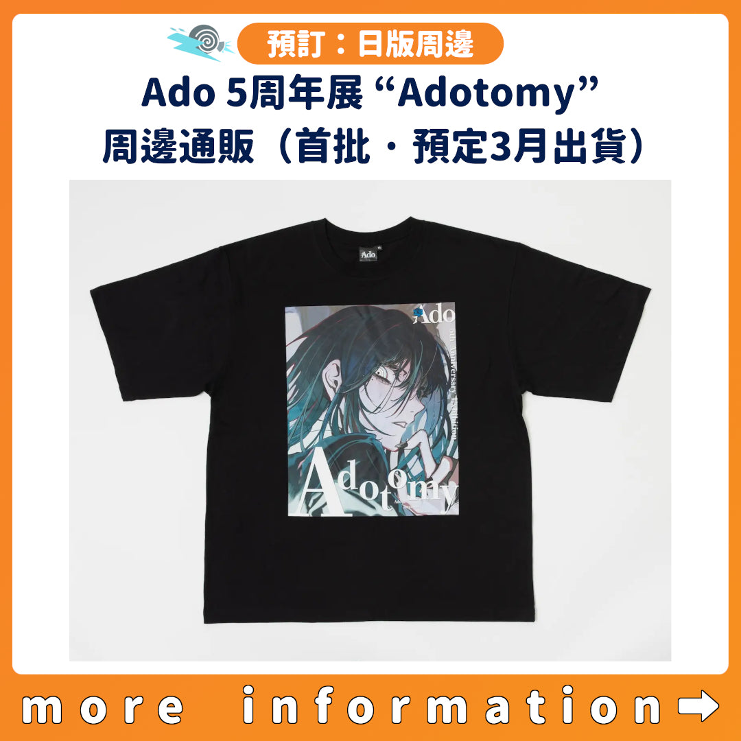 預訂：[日版周邊] Ado 5th Anniversary Exhibition “Adotomy”周邊通販（首批・預定3月出貨）