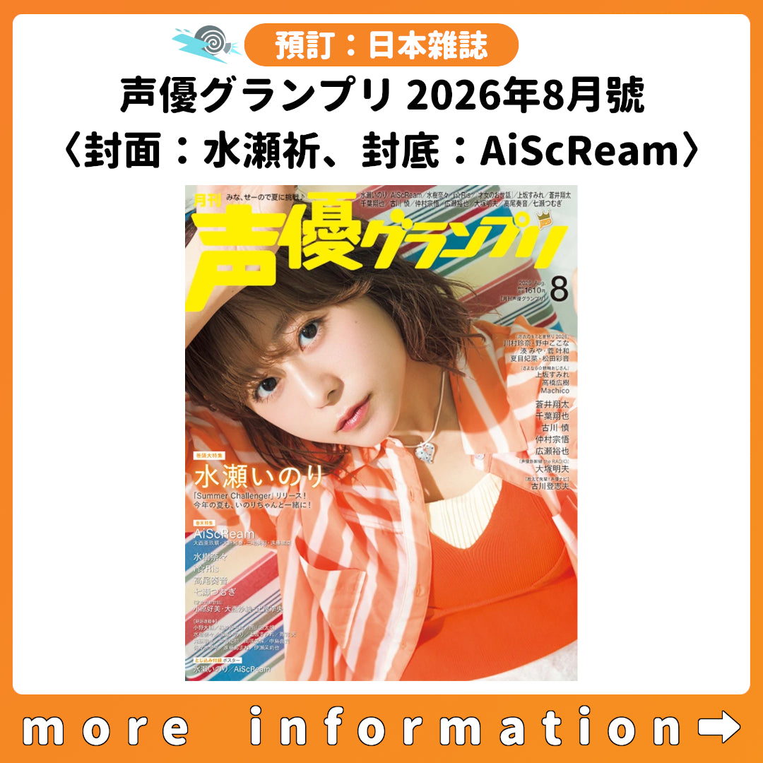 預訂：[日本雜誌] 声優グランプリ 2026年8月號〈封面：水瀬祈、封底：AiScReam〉連特典