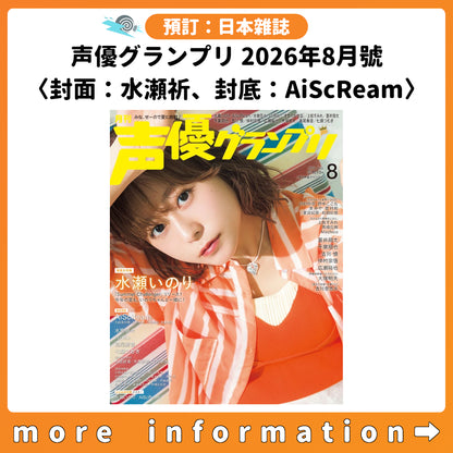 預訂：[日本雜誌] 声優グランプリ 2026年8月號〈封面：水瀬祈、封底：AiScReam〉連特典