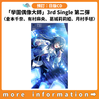 預訂：[日版CD]「學園偶像大師」3rd Single 第二彈〈倉本千奈、有村麻央、葛城莉莉婭、月村手毬〉連特典