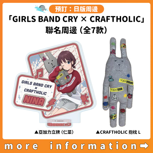 預訂：[日版周邊]「GIRLS BAND CRY × CRAFTHOLIC」聯名周邊（全7款） ★滿足條件可獲特典