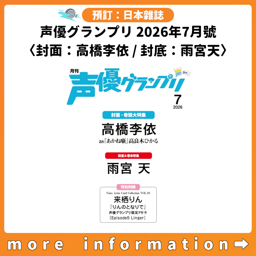 預訂：[日本雜誌] 声優グランプリ 2026年7月號〈封面：高橋李依 / 封底：雨宮天〉 ★特別附錄：VACC VOL.18 来栖りん『りんのとなりで』声グラ限定PR卡