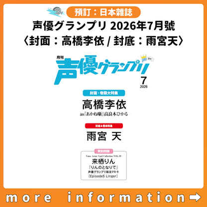 預訂：[日本雜誌] 声優グランプリ 2026年7月號〈封面：高橋李依 / 封底：雨宮天〉 ★特別附錄：VACC VOL.18 来栖りん『りんのとなりで』声グラ限定PR卡