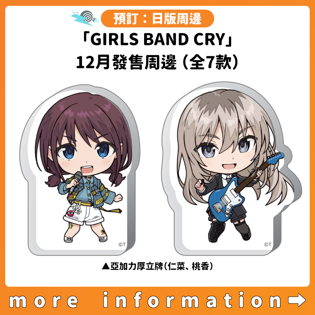 預訂：[日版周邊]「GIRLS BAND CRY」12月發售周邊（全7款）