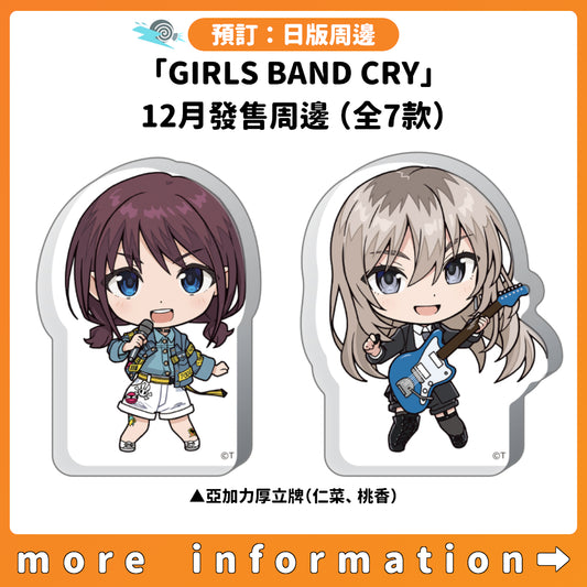 預訂：[日版周邊]「GIRLS BAND CRY」12月發售周邊（全7款）
