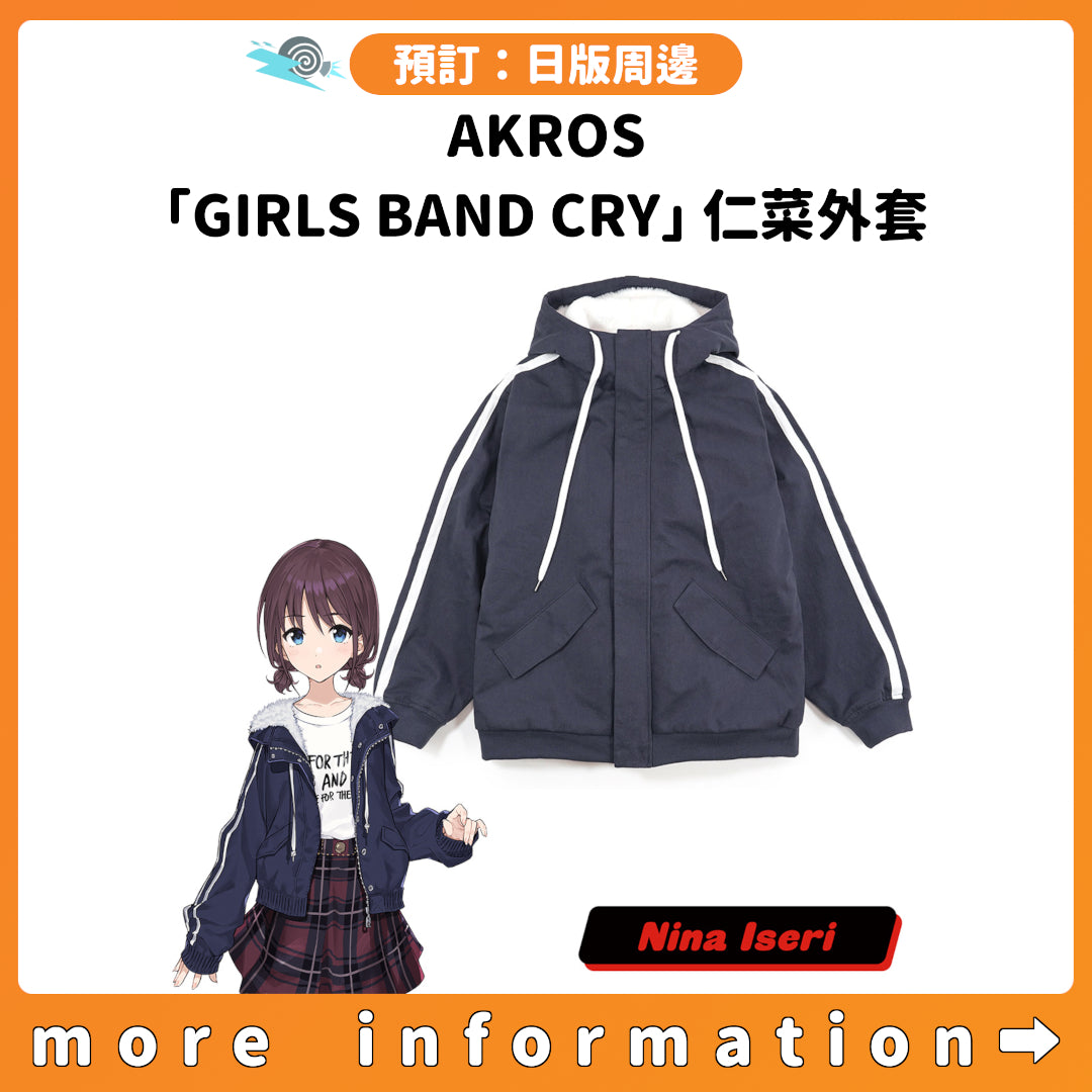 預訂：[日版周邊] AKROS「GIRLS BAND CRY」仁菜外套