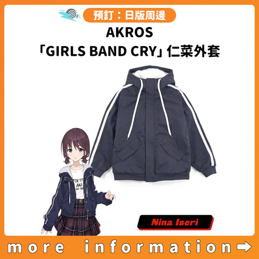 預訂：[日版周邊] AKROS「GIRLS BAND CRY」仁菜外套