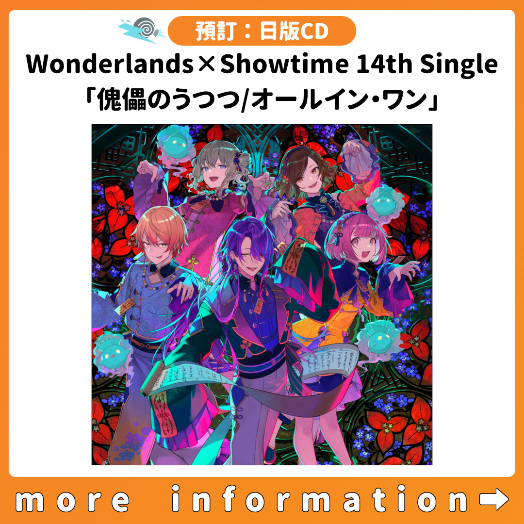 預訂：[日版CD] Wonderlands×Showtime 14th Single「傀儡のうつつ/オールイン・ワン」連特典