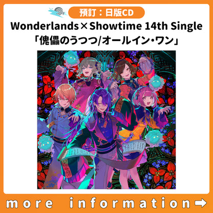 預訂：[日版CD] Wonderlands×Showtime 14th Single「傀儡のうつつ/オールイン・ワン」連特典