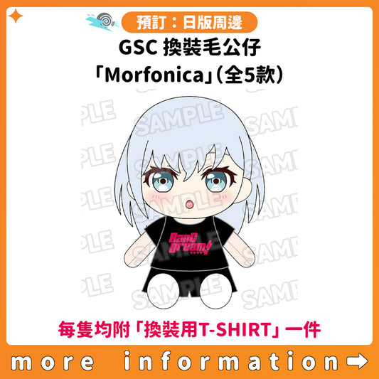 預訂：[日版周邊] GSC 換裝毛公仔「Morfonica」（全5款）〈每隻均附「換裝用T-SHIRT」一件〉