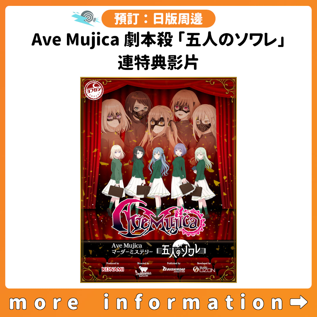 預訂：[日版周邊] Ave Mujica 劇本殺「五人のソワレ」連特典影片