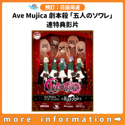 預訂：[日版周邊] Ave Mujica 劇本殺「五人のソワレ」連特典影片