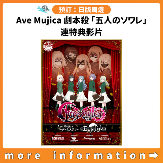 預訂：[日版周邊] Ave Mujica 劇本殺「五人のソワレ」連特典影片