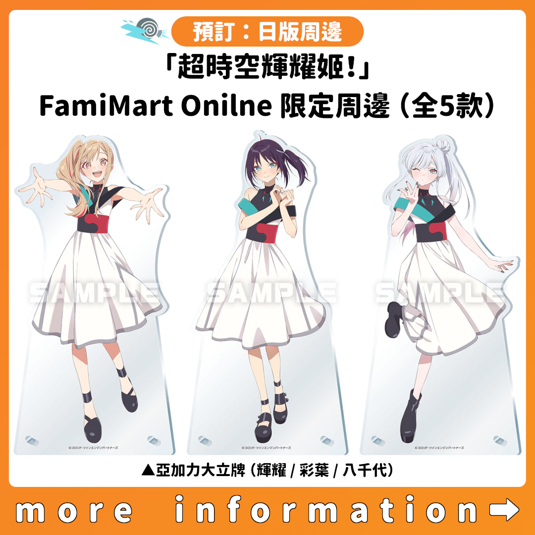 預訂：[日版周邊]「超時空輝耀姬！」FamiMart Onilne限定周邊（全5款）