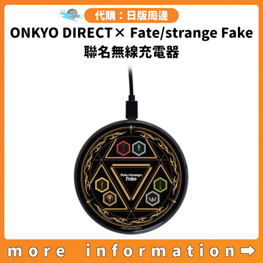 代購：[日版周邊]「ONKYO DIRECT×Fate/strange Fake」聯名無線充電器