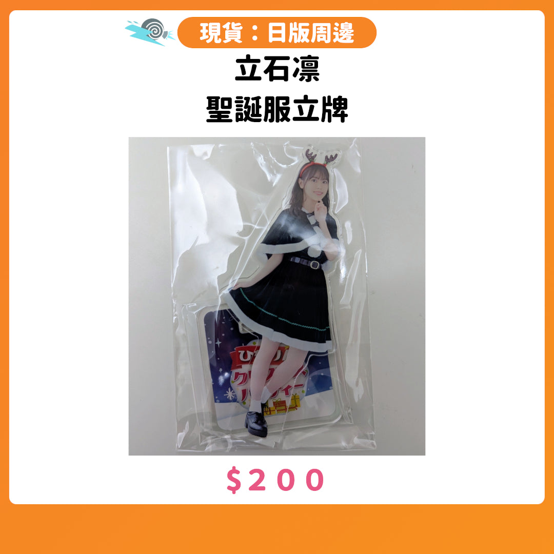 門市現貨：[日版周邊] 立石凛 聖誕服立牌