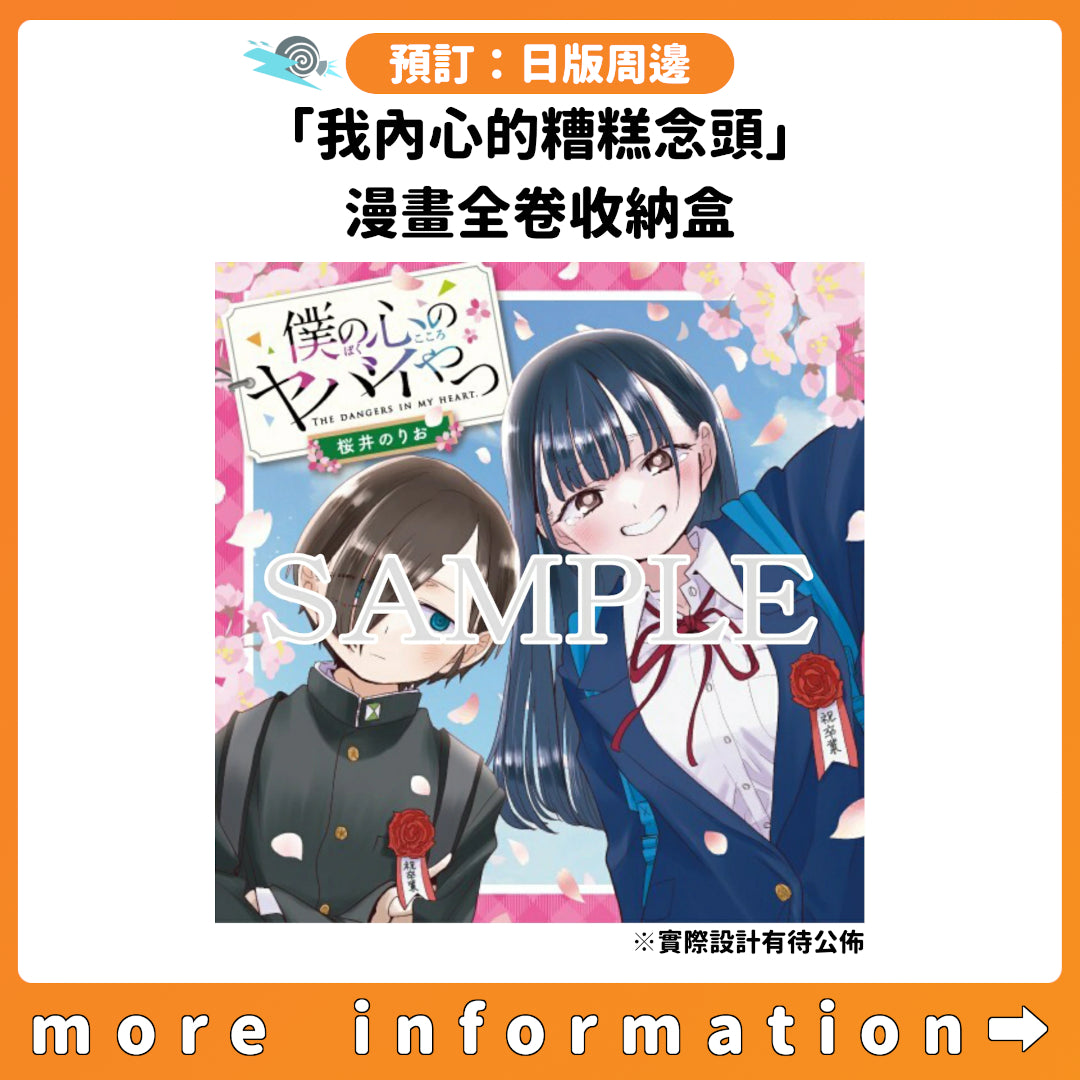 預訂：[日版周邊]「我內心的糟糕念頭」漫畫全卷收納盒