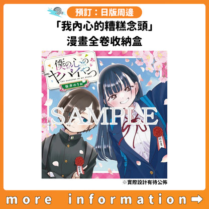 預訂：[日版周邊]「我內心的糟糕念頭」漫畫全卷收納盒