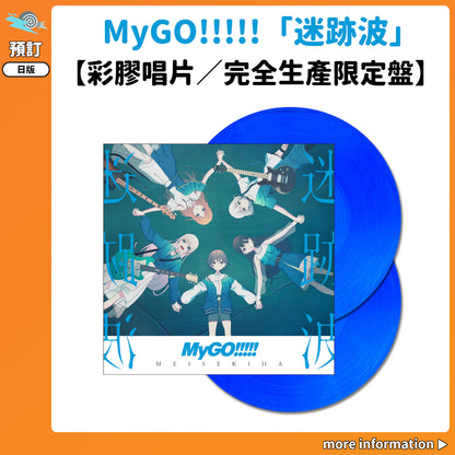 預訂：[日版黑膠] MyGO!!!!!「迷跡波」【彩膠唱片／完全生產限定盤】