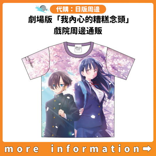 代購：[日版周邊] 劇場版「我內心的糟糕念頭」戲院周邊通販