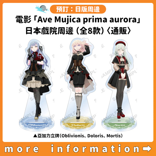預訂：[日版周邊] 電影「BanG Dream! Ave Mujica prima aurora」日本戲院周邊（全8款）〈通販〉