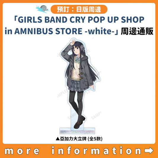 預訂：[日版周邊]「GIRLS BAND CRY POP UP SHOP in AMNIBUS STORE -white-」周邊通販