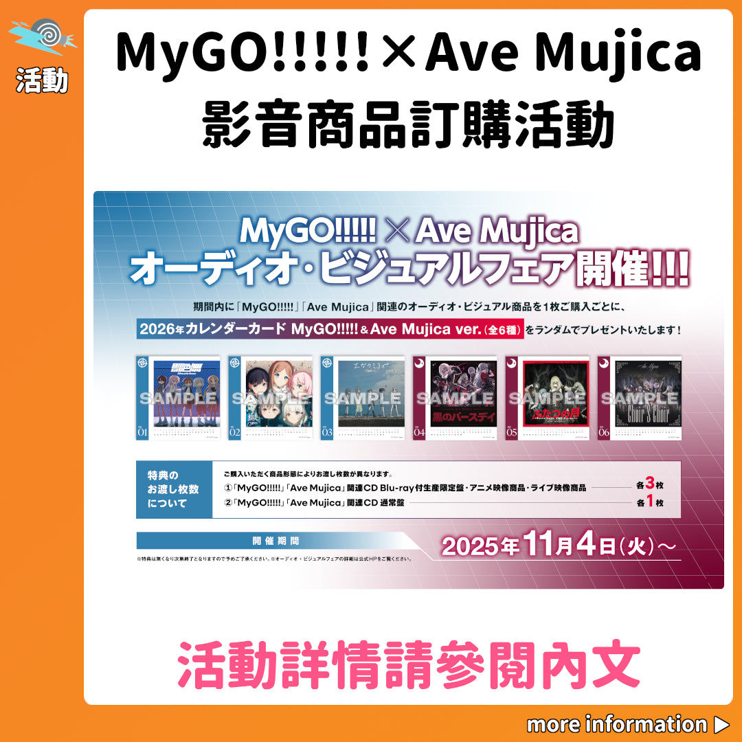 活動：MyGO!!!!!×Ave Mujica 影音商品訂購活動