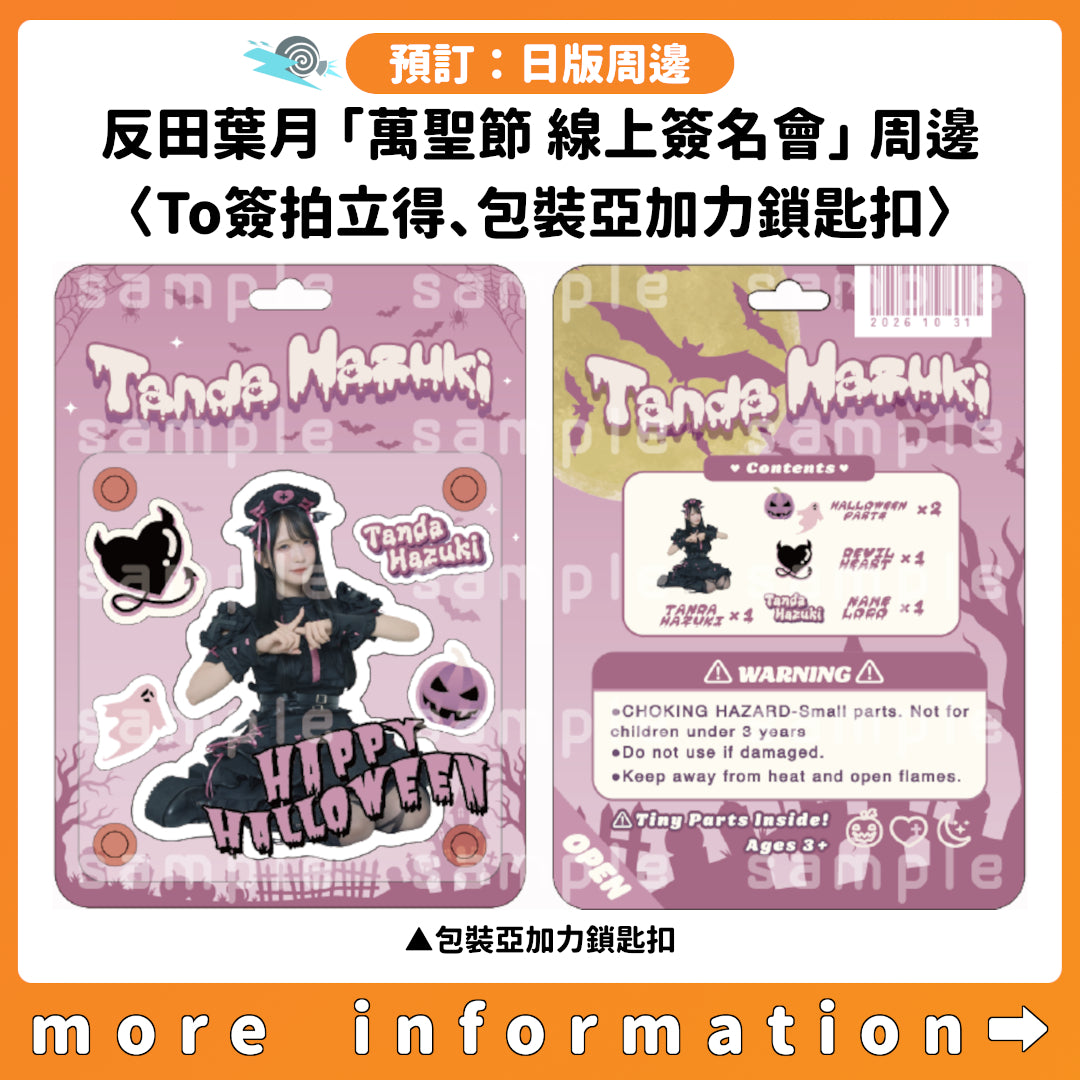 預訂：[日版周邊] 反田葉月「萬聖節 線上簽名會」周邊〈To簽拍立得、包裝亞加力鎖匙扣〉