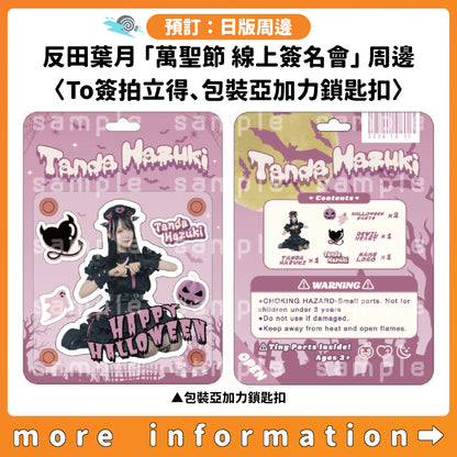 預訂：[日版周邊] 反田葉月「萬聖節 線上簽名會」周邊〈To簽拍立得、包裝亞加力鎖匙扣〉